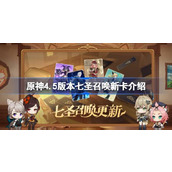 原神4.5版本七圣召唤新卡牌介绍