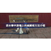 逆水寒手游墙上的画解密方法详解