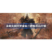 永劫无间大罗金仙三秒拆岳山一场游戏的精彩瞬间