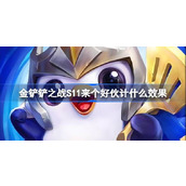 金铲铲之战S11“来个好伙计”海克斯的效果探究