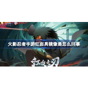 火影忍者手游决斗场镜像介绍
