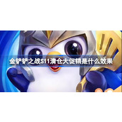 金铲铲之战S11清仓大促销效果是什么？