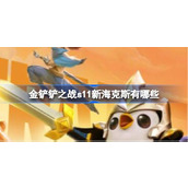 金铲铲之战S11新海克斯汇总