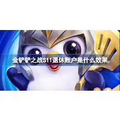 金铲铲之战S11退休账户海克斯的效果