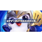 金铲铲之战S11赛季最强阵容及运营策略