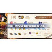 原神千织的突破素材收集攻略