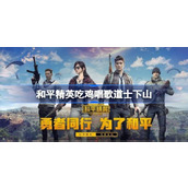 和平精英吃鸡唱歌道士下山的神秘故事