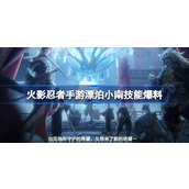 火影忍者手游漂泊小南技能揭秘