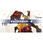 原神千织的突破材料一览