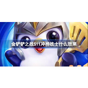 金铲铲之战S11冲榜战士海克斯的效果