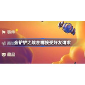 金铲铲之战如何接受好友请求？