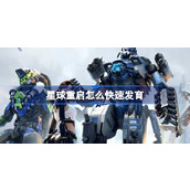 星球重启快速发育指南