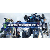 星球重启虚拟战境40关攻略