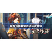 原神新角色千织专属H5「奇思妙裁」活动解析