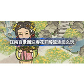 江南百景图迎春花开醉流连活动指南