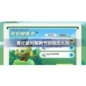 蛋仔派对植树节活动指南