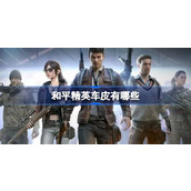和平精英车皮大揭秘各种载具皮肤盘点