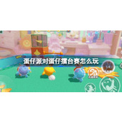 蛋仔派对新玩法蛋仔擂台赛