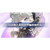 以闪亮之名妇女节福利揭秘