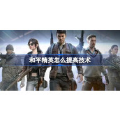 和平精英提高技术的方法