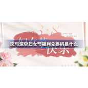 恋与深空38妇女节福利领取指南
