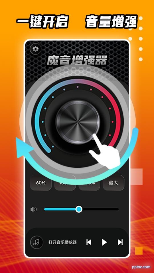 魔音增强器最新版