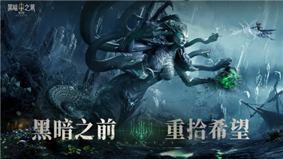 黑暗之潮契约下载安装