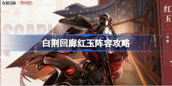 白荆回廊