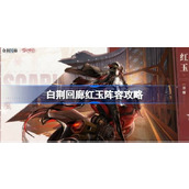 白荆回廊红玉阵容攻略