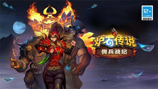 炉石传说佣兵战纪免费正版