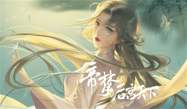 帝梦之后宫天下下载最新版