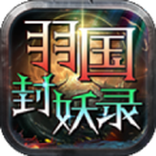 羽国封妖录手机版