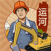 王铲铲的运河梦手机版