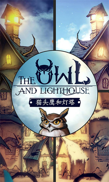 猫头鹰和灯塔安卓版