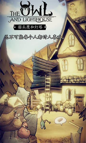 猫头鹰和灯塔安卓版