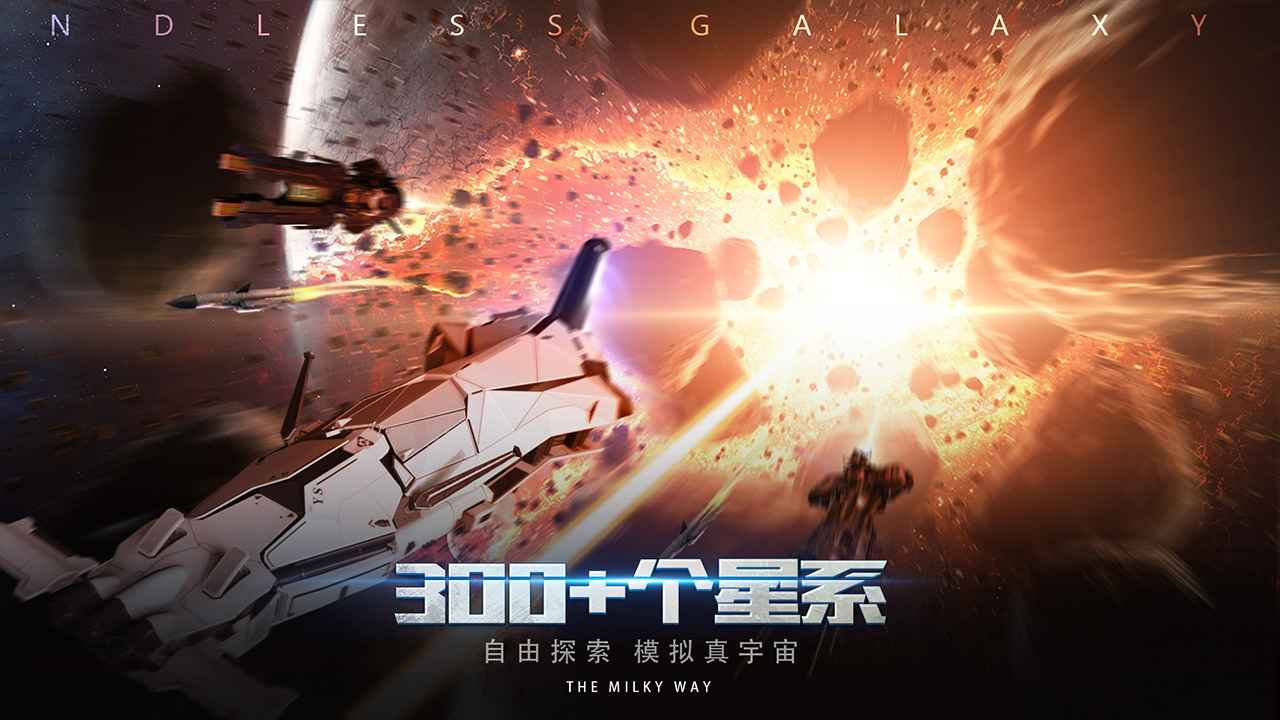 无尽银河安装包