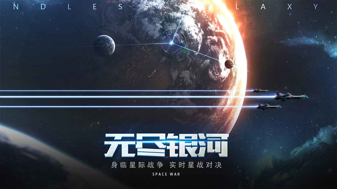 无尽银河安装包