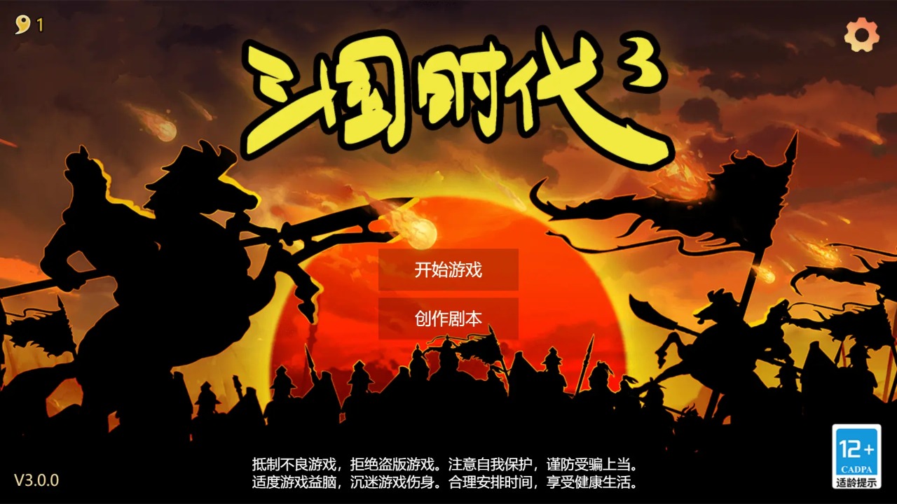 三国时代3免费正版