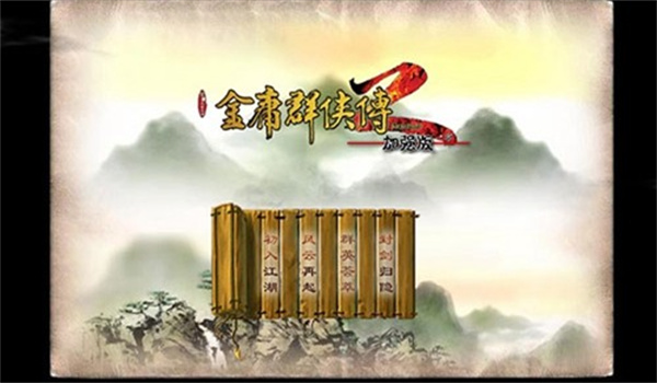 金庸群侠传2正式版