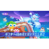 保卫萝卜4海的闺女第57关怎么通过