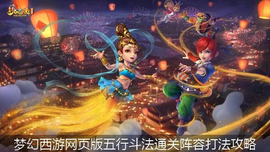梦幻西游网页版五行斗法2024年3月最新攻略