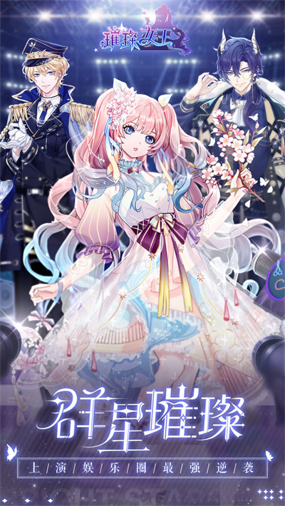 璀璨女王正式版