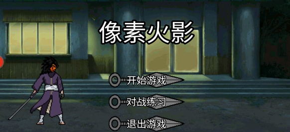 像素火影