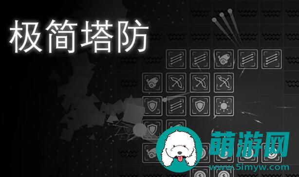 极简塔防