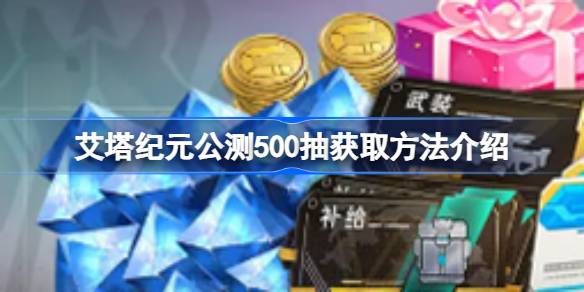 艾塔纪元公测