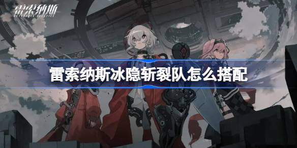 雷索纳斯