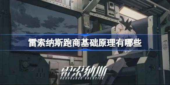 雷索纳斯
