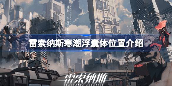 雷索纳斯