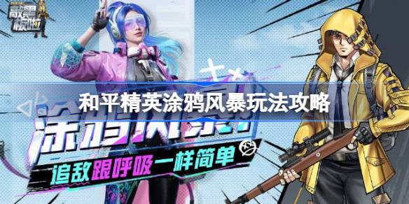 和平精英