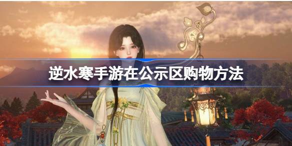 逆水寒